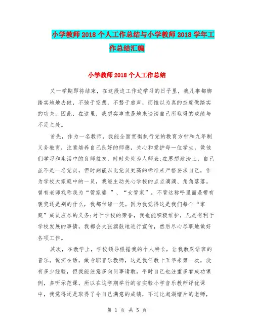 小学教师2018个人工作总结与小学教师2018学年工作总结汇编.doc