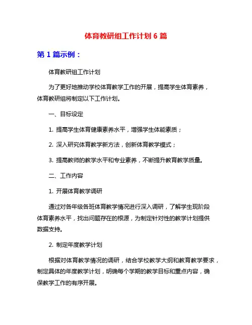 体育教研组工作计划6篇