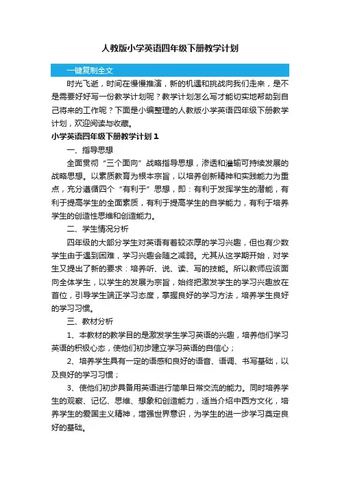 人教版小学英语四年级下册教学计划