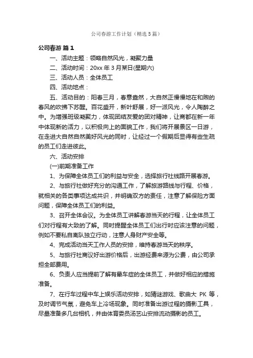 公司春游工作计划（精选5篇）