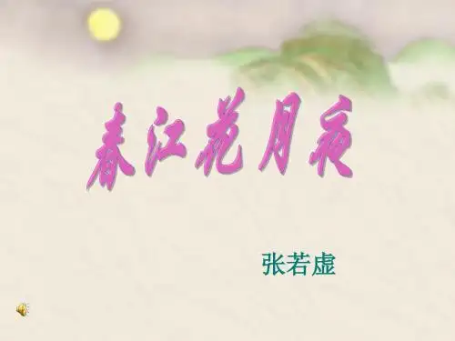人教版高二语文选修《中国古代诗歌散文欣赏》第二单元 《春江花月夜》课件