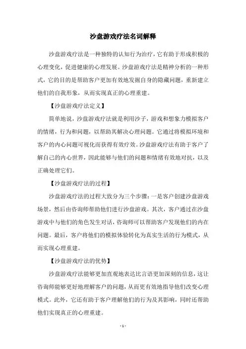 沙盘游戏疗法名词解释