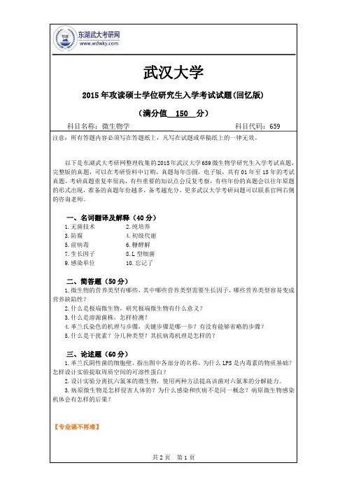 2015年武汉大学659微生物学研究生入学考试真题
