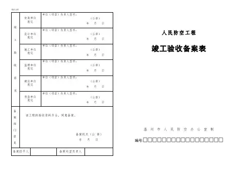 人民防空工程竣工验收备案表