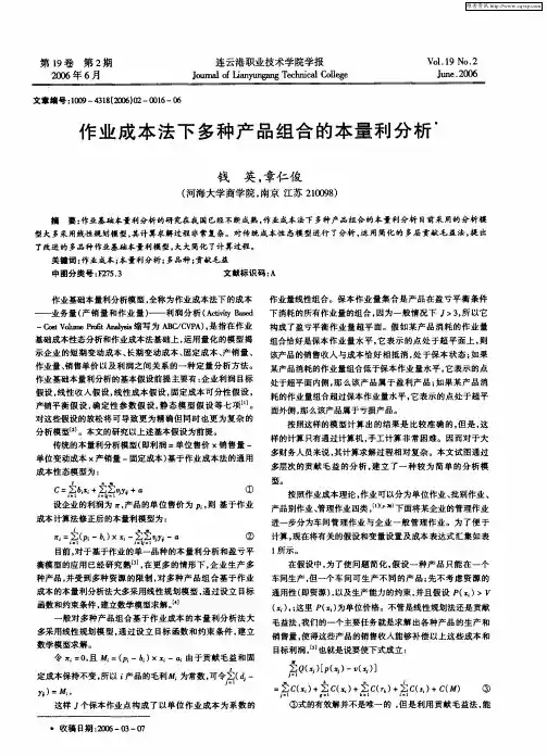 作业成本法下多种产品组合的本量利分析