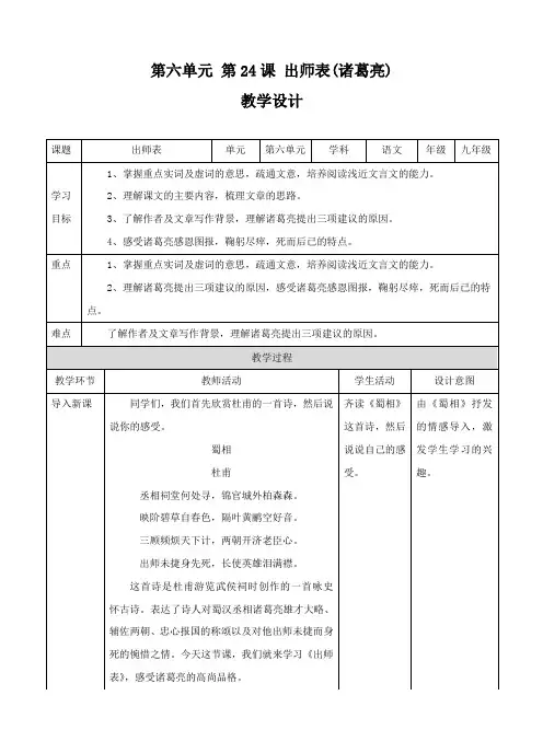 人教版初中语文九年级第六单元 第24课 出师表(诸葛亮)