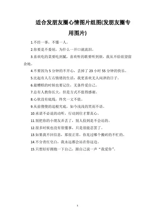 适合发朋友圈心情图片组图(发朋友圈专用图片)