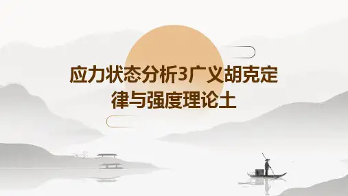应力状态分析3广义胡克定律与强度理论土
