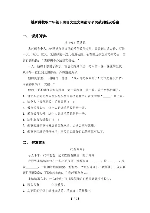 最新冀教版二年级下册语文短文阅读专项突破训练及答案