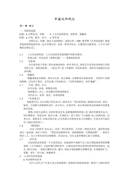 中国戏曲概论