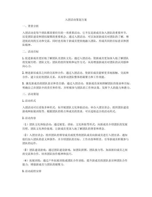 入团活动策划方案