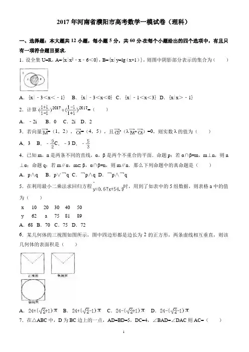 2017年河南省濮阳市高考数学一模试卷(理科) 有答案