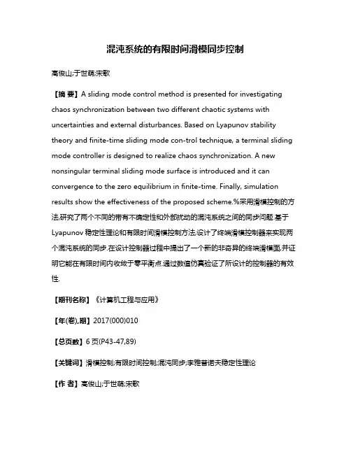 混沌系统的有限时间滑模同步控制