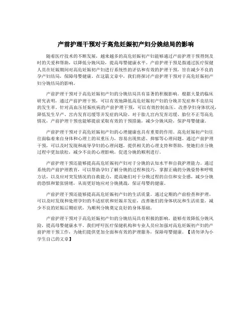 产前护理干预对于高危妊娠初产妇分娩结局的影响