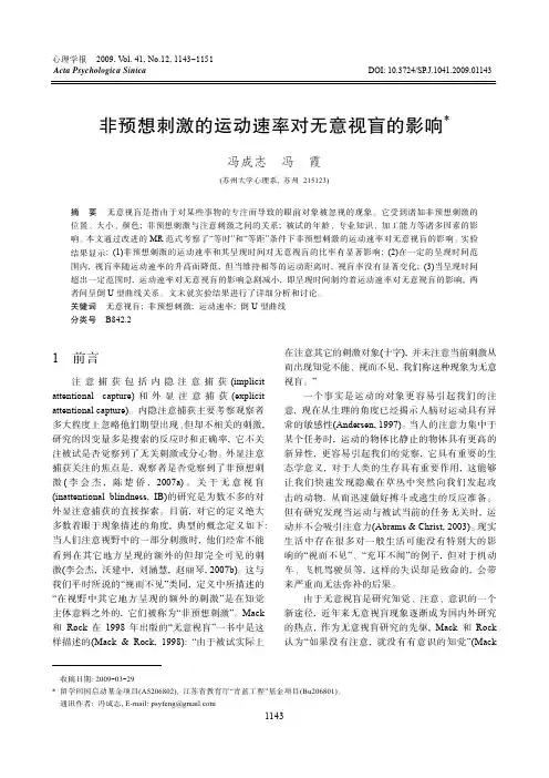 非预想刺激的运动速率对无意视盲的影响