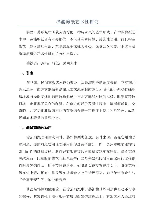漳浦剪纸艺术性探究