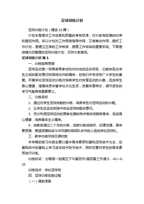 足球训练计划