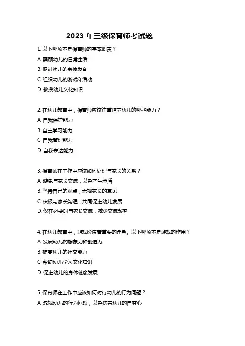 2023年三级保育师考试题