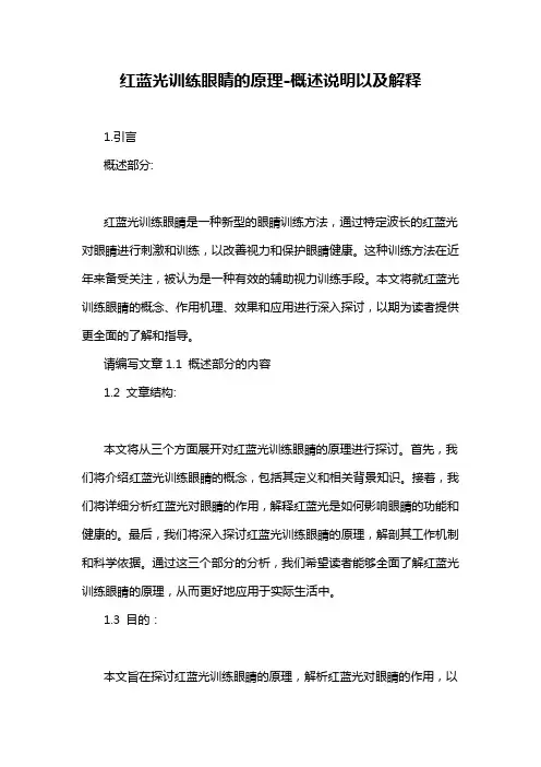 红蓝光训练眼睛的原理-概述说明以及解释