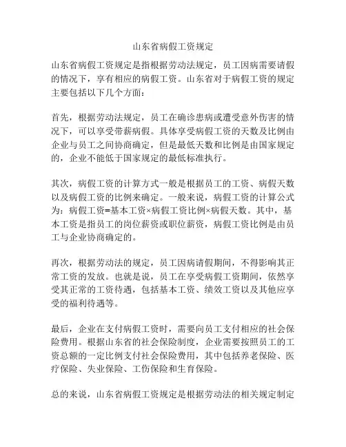 山东省病假工资规定
