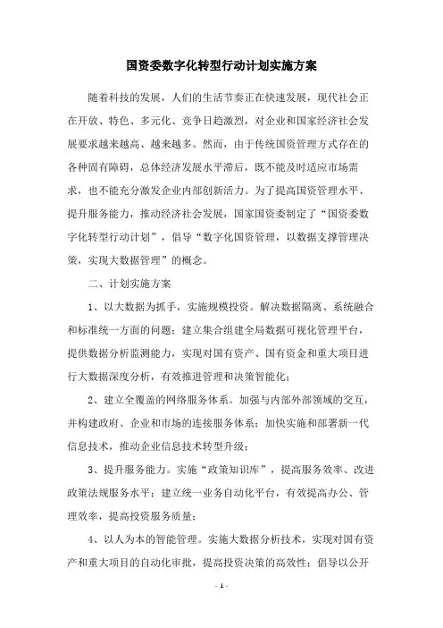 国资委数字化转型行动计划实施方案
