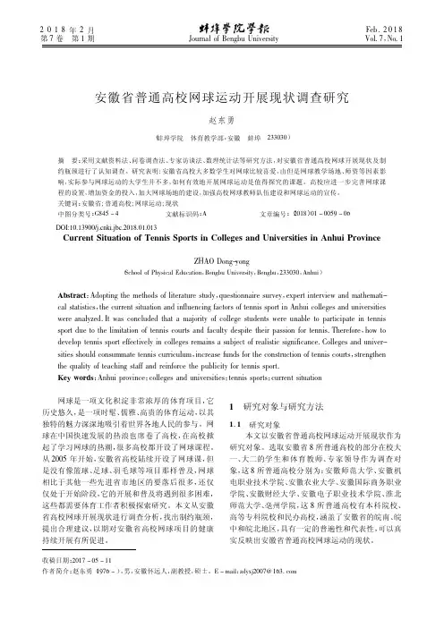 安徽省普通高校网球运动开展现状调查研究