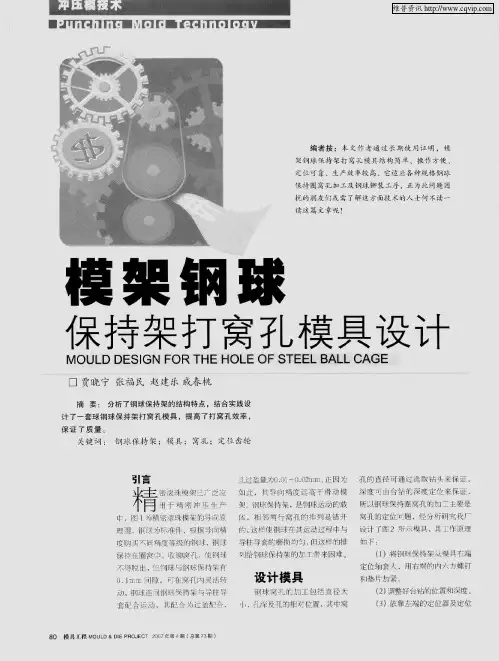 模架钢球保持架打窝孔模具设计