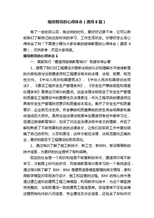 继续教育的心得体会（通用8篇）