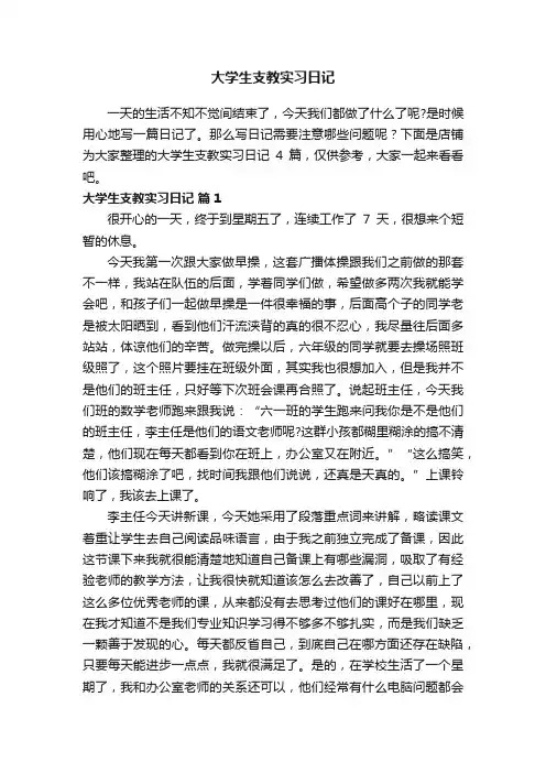大学生支教实习日记