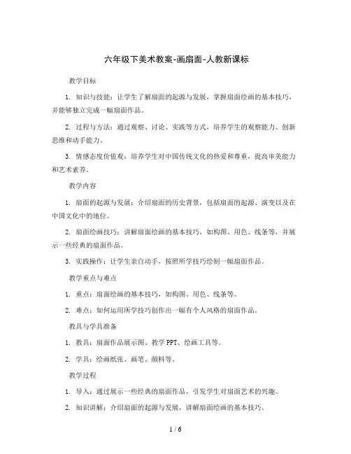 六年级下美术教案-画扇面-人教新课标