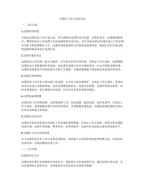 巡逻队工作计划及目标