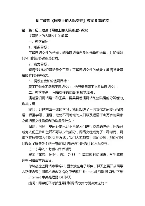 初二政治《网络上的人际交往》教案5篇范文