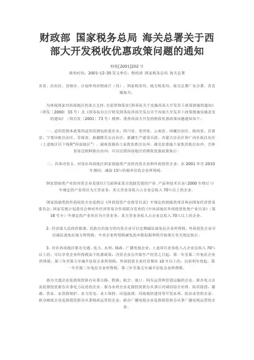 (财税[2001]202号)关于西部大开发税收优惠政策问题的通知