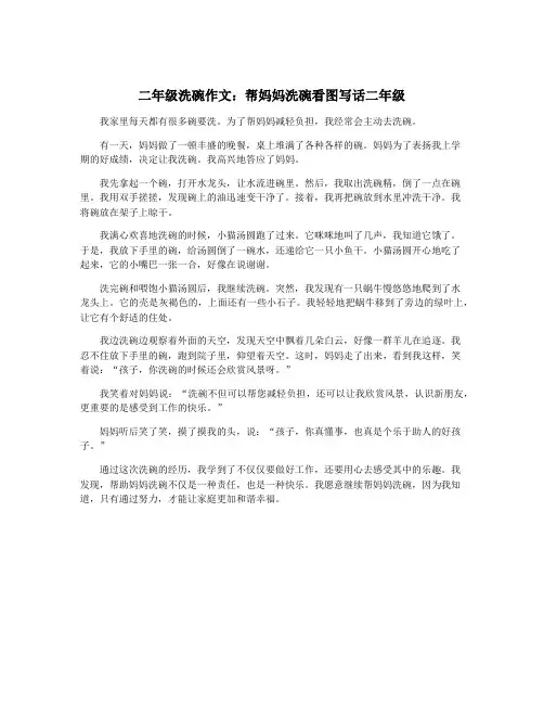 二年级洗碗作文：帮妈妈洗碗看图写话二年级