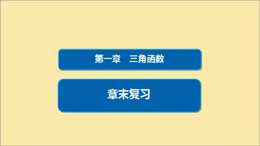 高中数学三角函数章末复习课件新人教A版必修