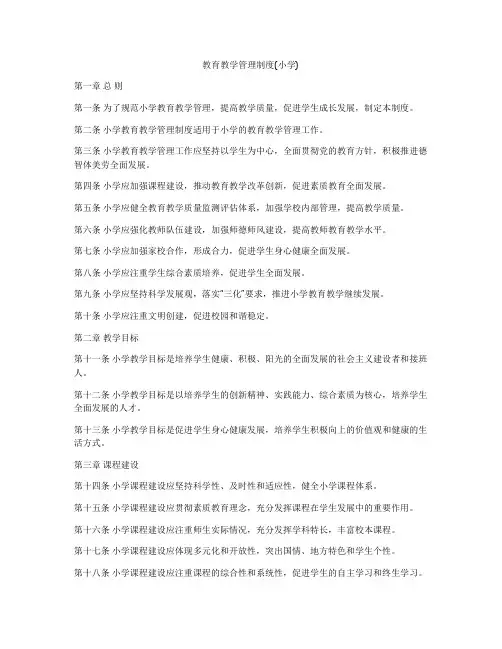 教育教学管理制度(小学)