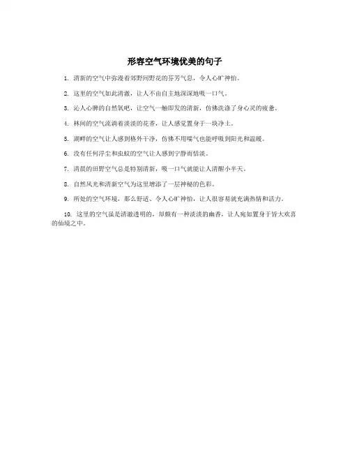形容空气环境优美的句子