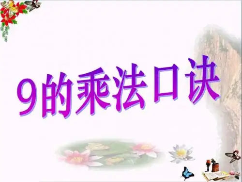 二年级数学上册第四单元9的乘法口诀(信息窗4)教学课件青岛版