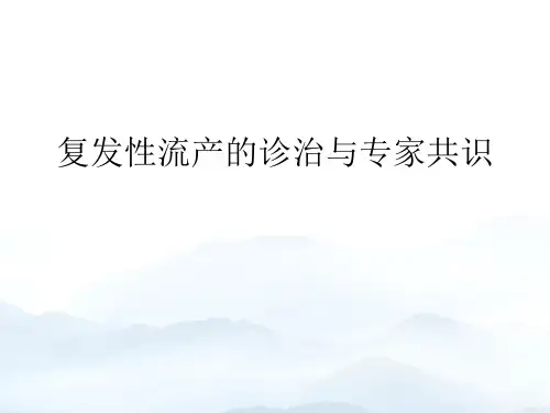 复发性流产的诊治与专家共识优质文档
