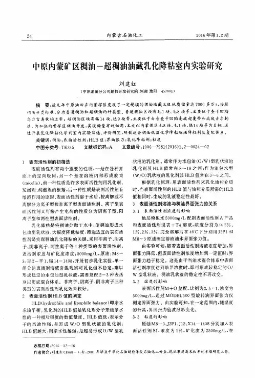 中原内蒙矿区稠油-超稠油油藏乳化降粘室内实验研究