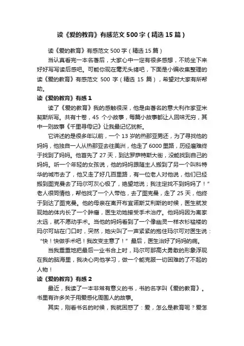 读《爱的教育》有感范文500字（精选15篇）