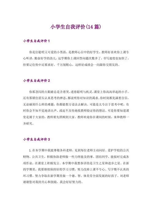 小学生自我评价(14篇)_1