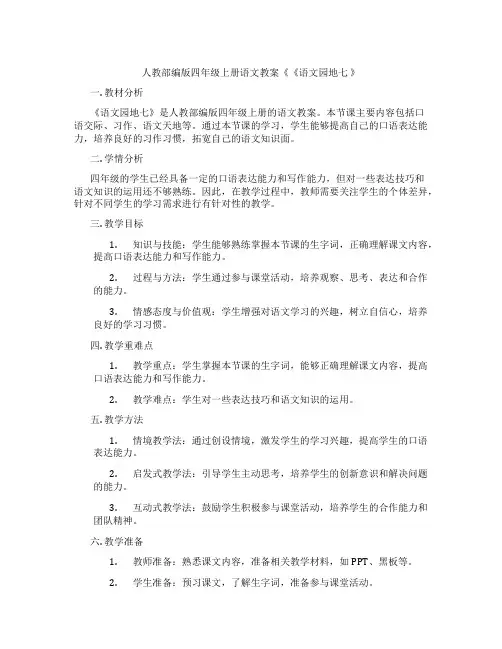 人教部编版四年级上册语文教案《《语文园地七 》