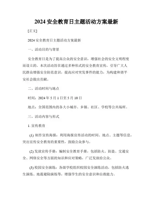 2024安全教育日主题活动方案最新