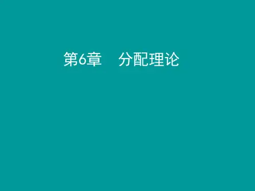 西方经济学--分配理论  ppt课件