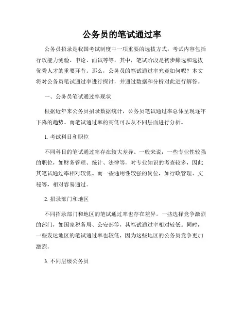 公务员的笔试通过率