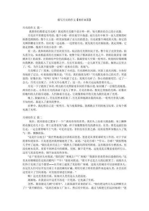 描写月亮的作文【精彩8篇】