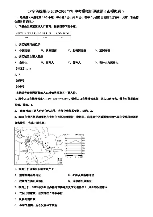 辽宁省锦州市2019-2020学年中考模拟地理试题(市模拟卷)含解析