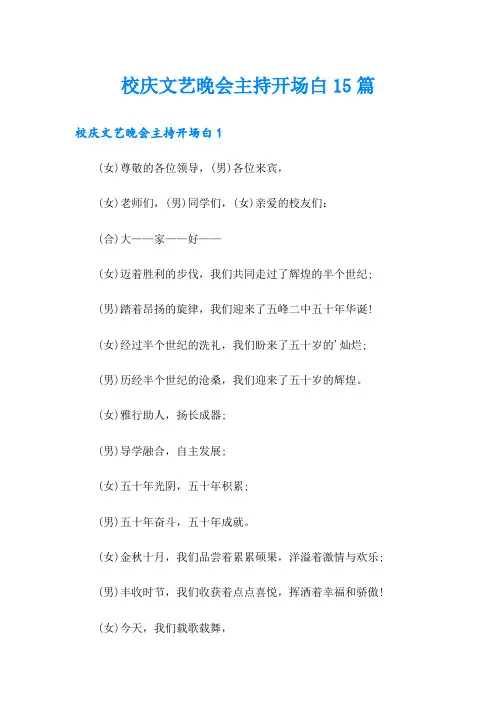 校庆文艺晚会主持开场白15篇