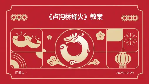 《卢沟桥烽火》教案